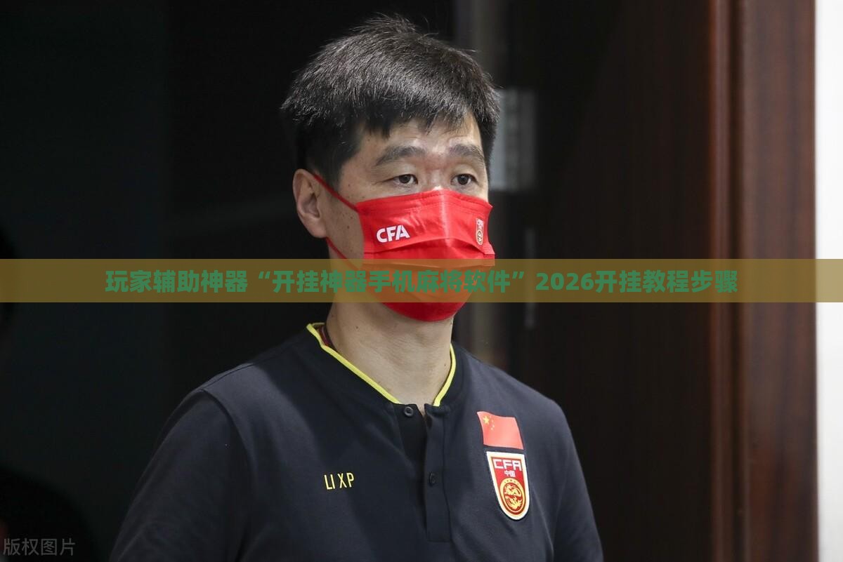 辅助教程分享“麻将群怎么判断挂人了”通用版下载教程