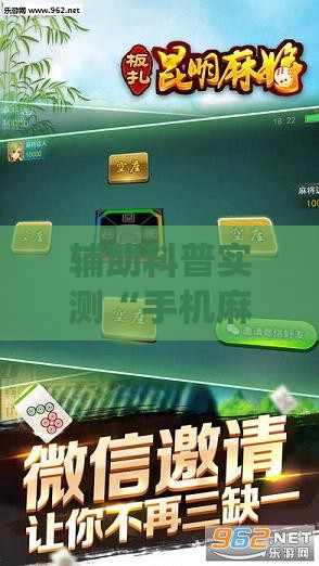 辅助科普实测“手机麻将总输怎么回事!最新火爆必备系统