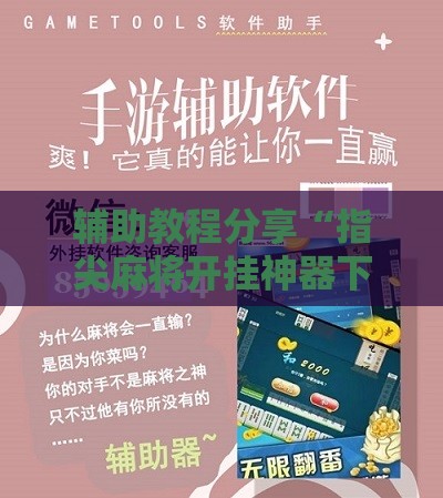 辅助教程分享“指尖麻将开挂神器下载安装	”详细辅助软件教程