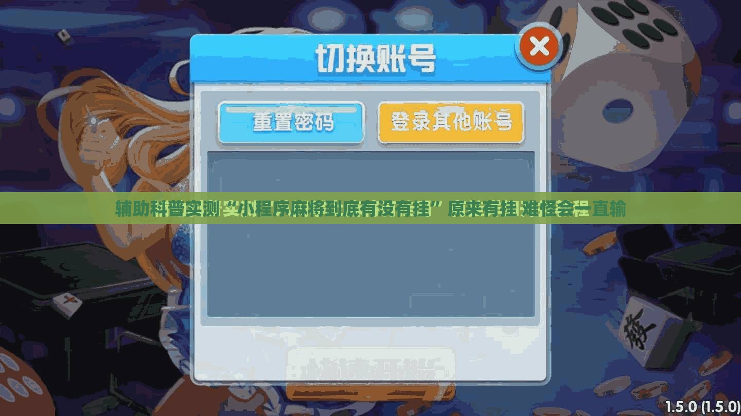 辅助科普实测“小程序麻将到底有没有挂”原来有挂 难怪会一直输