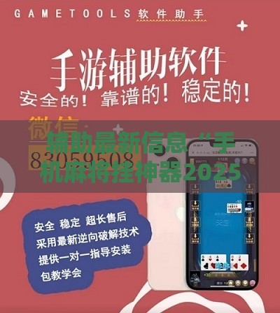 辅助最新信息“手机麻将挂神器2025新款中至”详细分享装挂步骤