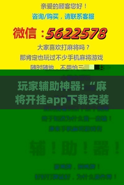 玩家辅助神器:“麻将开挂app下载安装最新版”原来有挂 难怪会一直输