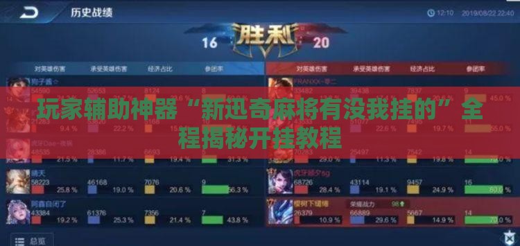 玩家辅助神器“新迅奇麻将有没我挂的”全程揭秘开挂教程