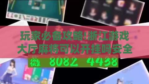 玩家必备攻略!浙江游戏大厅麻将可以开挂吗安全吗”原来有挂 难怪会一直输