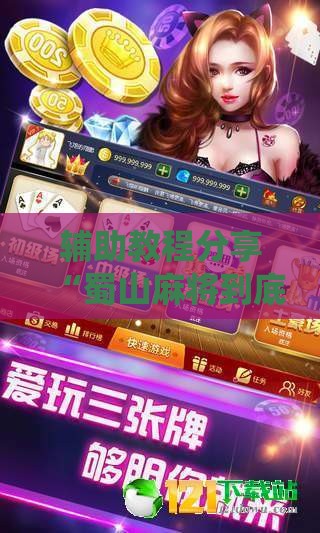 辅助教程分享“蜀山麻将到底有没有挂的!最新火爆必备系统