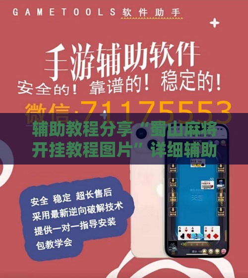 辅助教程分享“蜀山麻将开挂教程图片	”详细辅助软件教程