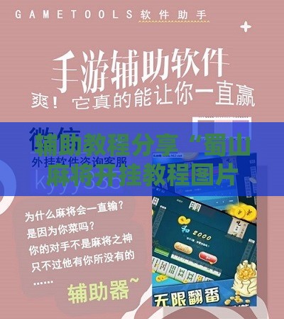 辅助教程分享“蜀山麻将开挂教程图片”详细辅助软件教程