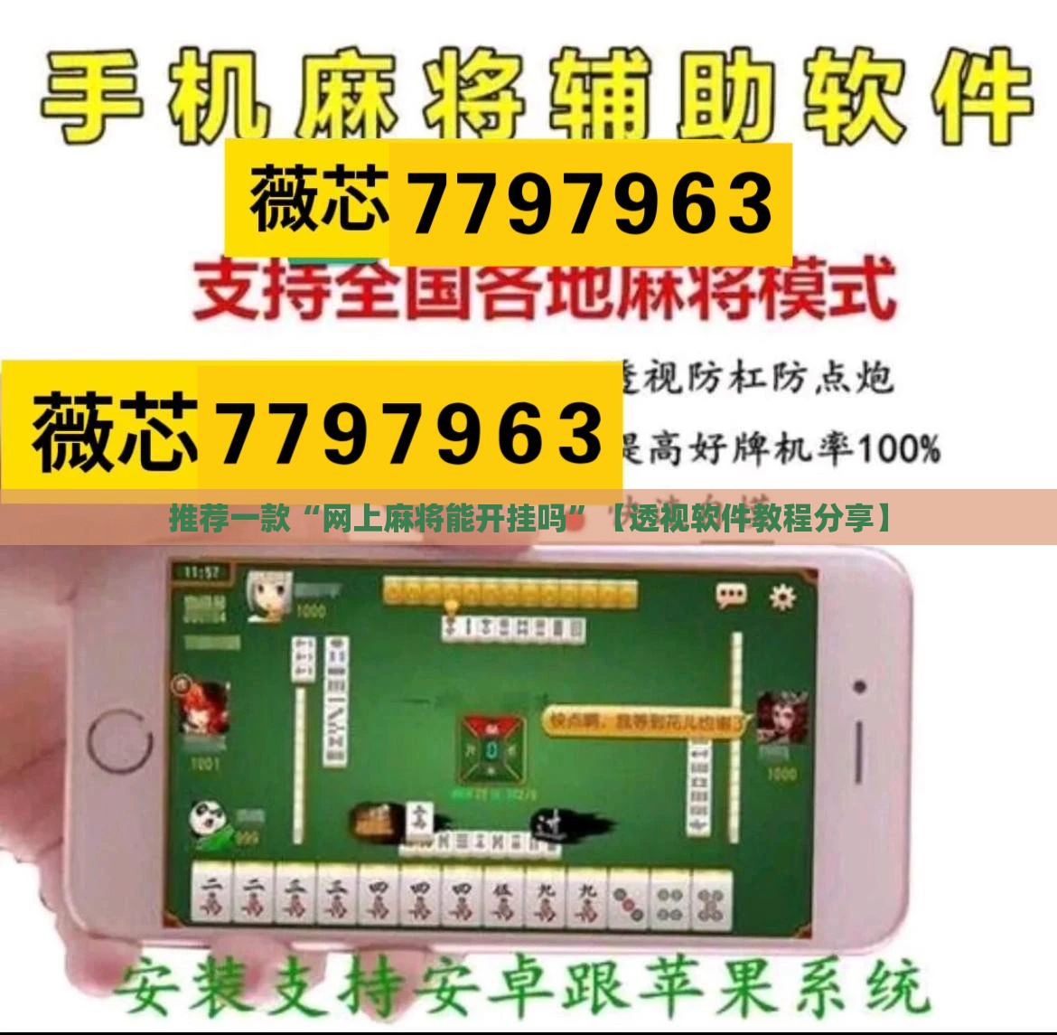 推荐一款“网上麻将能开挂吗”【透视软件教程分享】