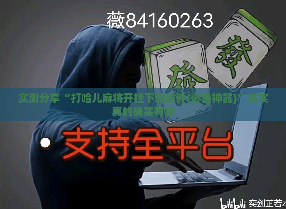 实测分享“打哈儿麻将开挂下载软件(必备神器)	”其实真的确实有挂