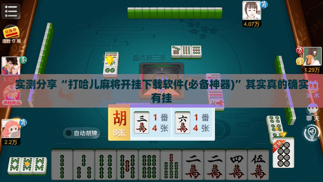 实测分享“打哈儿麻将开挂下载软件(必备神器)”其实真的确实有挂