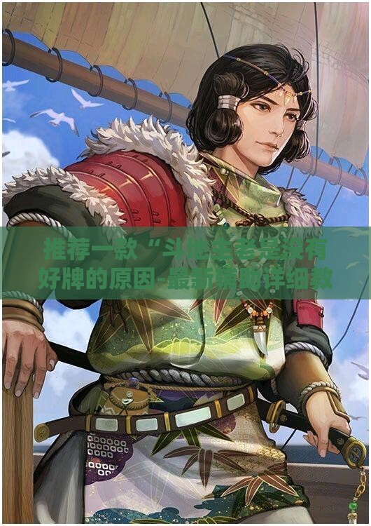 推荐一款“斗地主老是没有好牌的原因-最新辅助详细教程