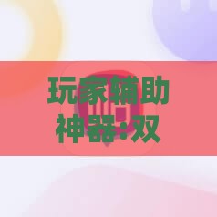 玩家辅助神器:双辽麻将开挂神器免费下载苹果	”2026开挂教程步骤