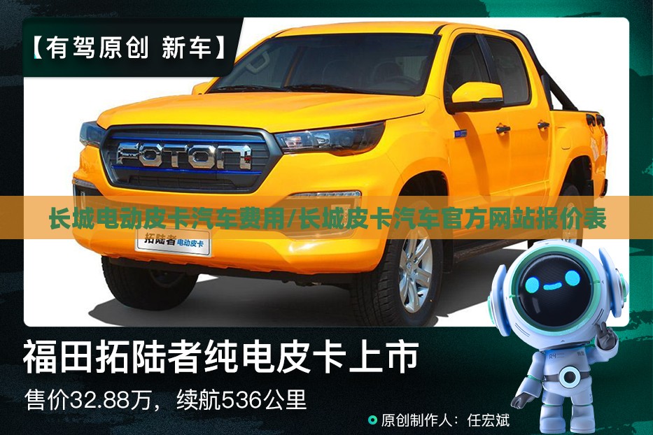 长城电动皮卡汽车费用/长城皮卡汽车官方网站报价表 长城电动皮卡汽车费用/长城皮卡汽车官方网站报价表
