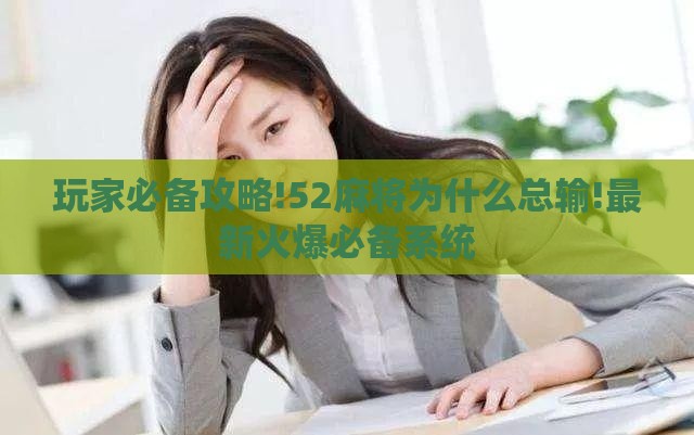 玩家必备攻略!52麻将为什么总输!最新火爆必备系统