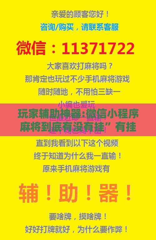 玩家辅助神器:微信小程序麻将到底有没有挂”有挂详细开挂教程