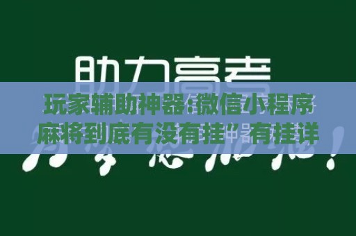 玩家辅助神器:微信小程序麻将到底有没有挂”有挂详细开挂教程