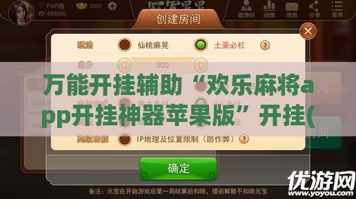 万能开挂辅助“欢乐麻将app开挂神器苹果版	”开挂(透视)辅助教程