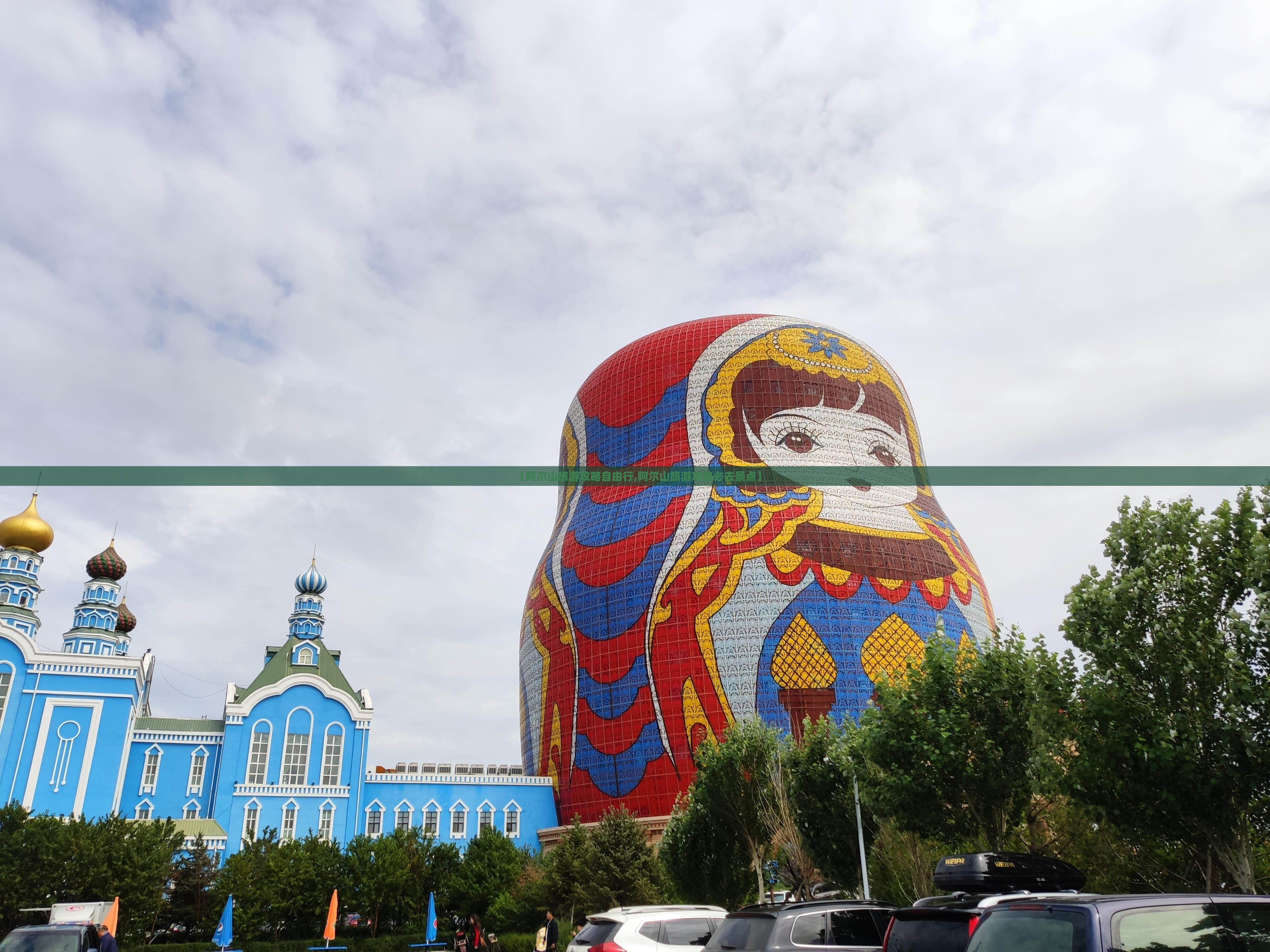 【阿尔山旅游攻略自由行,阿尔山旅游攻略必去景点】