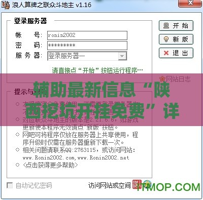 辅助最新信息“陕西挖坑开挂免费”详细辅助软件教程