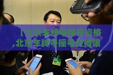 【北京车牌号摇号资格,北京车牌号摇号资格限量】