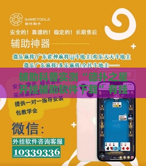辅助科普实测“德扑之星开挂辅助软件下载”有挂详细开挂教程