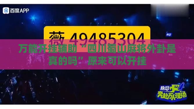 万能开挂辅助“四川蜀山麻将外卦是真的吗”原来可以开挂