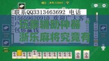 玩家辅助神器“浙乐麻将究竟有没有挂吗	”通用版下载教程