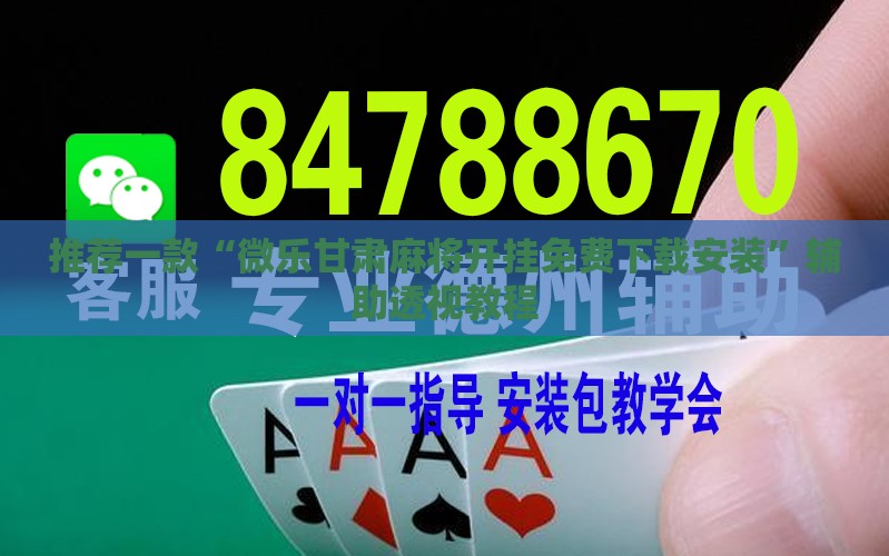 推荐一款“微乐甘肃麻将开挂免费下载安装”辅助透视教程