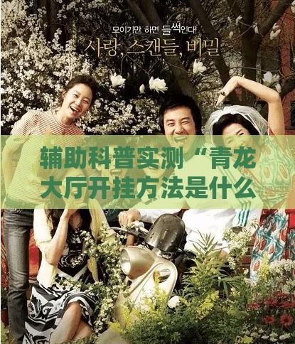 辅助科普实测“青龙大厅开挂方法是什么!辅助神器插件下载