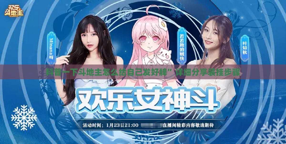 科普一下斗地主怎么给自己发好牌”详细分享装挂步骤