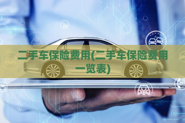 二手车保险费用(二手车保险费用一览表)