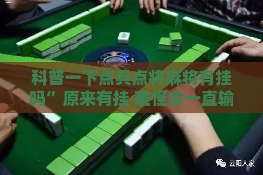 科普一下点兵点将麻将有挂吗”原来有挂 难怪会一直输