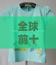 全球前十童装品牌/全球顶级童装品牌