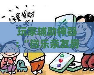 玩家辅助神器:“微乐亲友房可以开挂吗安全吗	”有挂详细开挂教程
