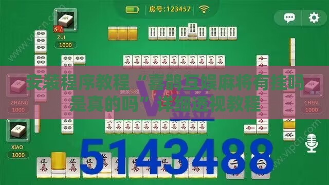 安装程序教程“喜鹊互娱麻将有挂吗是真的吗	”详细透视教程