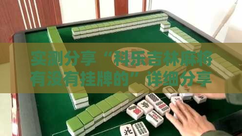 实测分享“科乐吉林麻将有没有挂牌的”详细分享装挂步骤