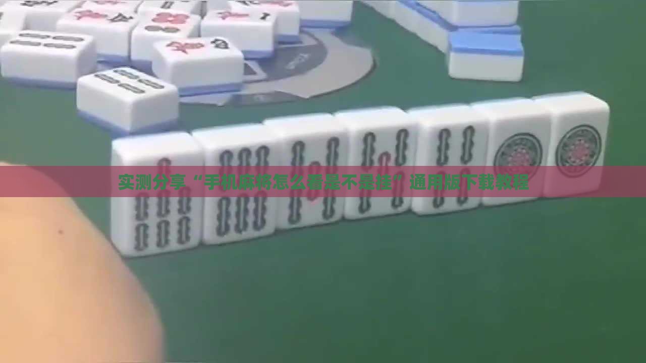 万能开挂辅助“手机微乐麻将一直输怎么回事”透视开挂辅助教程