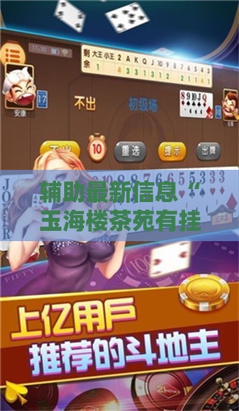 辅助最新信息“玉海楼茶苑有挂吗-最新辅助详细教程