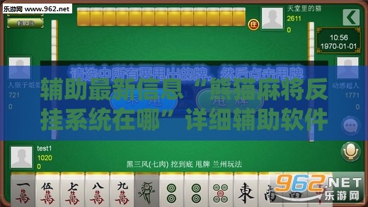 辅助最新信息“熊猫麻将反挂系统在哪”详细辅助软件教程