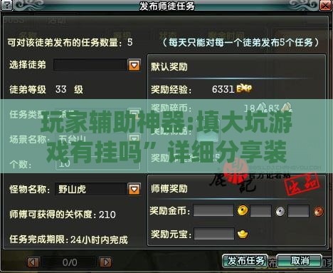 玩家辅助神器:填大坑游戏有挂吗	”详细分享装挂步骤