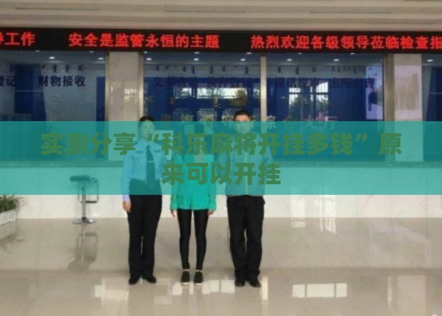 实测分享“科乐麻将开挂多钱	”原来可以开挂