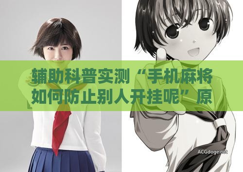 辅助科普实测“手机麻将如何防止别人开挂呢”原来有挂 难怪会一直输