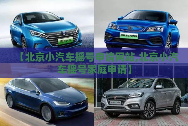 【北京小汽车摇号申请网站,北京小汽车摇号家庭申请】 【北京小汽车摇号申请网站,北京小汽车摇号家庭申请】