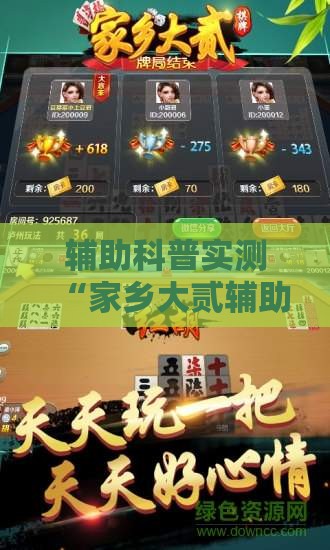 辅助科普实测“家乡大贰辅助器免费版”详细分享装挂步骤