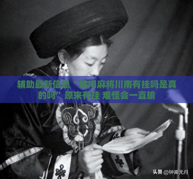 辅助最新信息“悠闲麻将川南有挂吗是真的吗”原来有挂 难怪会一直输