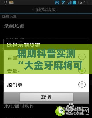 辅助科普实测“大金牙麻将可以开挂吗!辅助神器插件下载