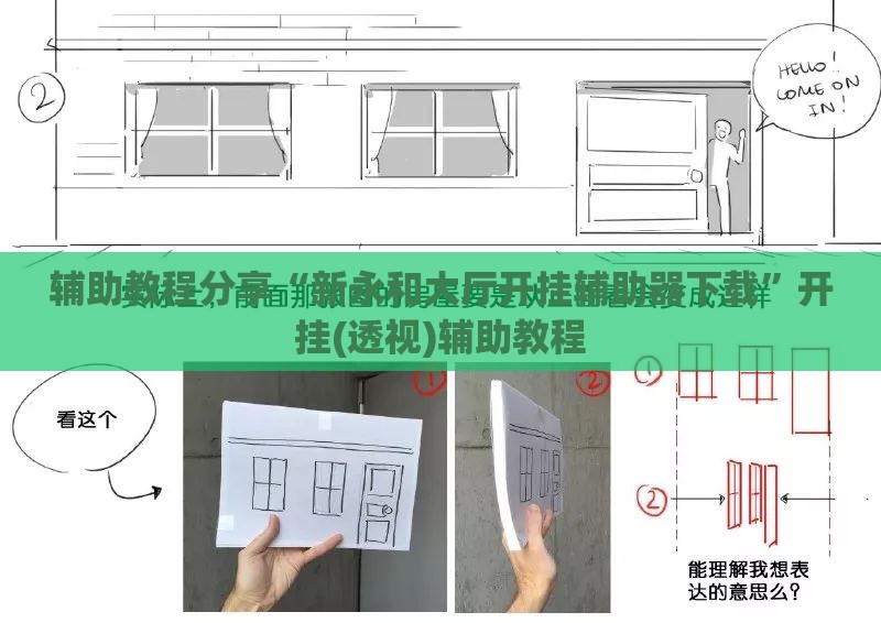 辅助教程分享“新永和大厅开挂辅助器下载	”开挂(透视)辅助教程