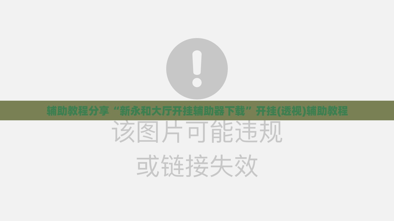 辅助教程分享“新永和大厅开挂辅助器下载”开挂(透视)辅助教程