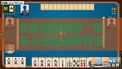 辅助最新信息“手机麻将有没有挂论坛的”全程揭秘开挂教程
