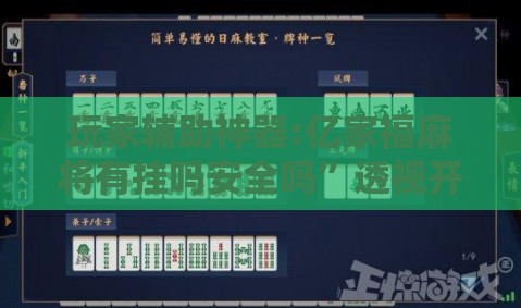 玩家辅助神器:亿家福麻将有挂吗安全吗”透视开挂辅助教程